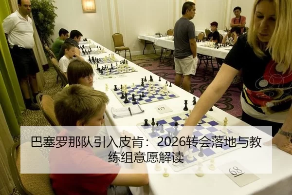 ba-sai-luo-na-dui-yin-ru-pi-ken-zhuan-hui-luo-di-yu-jiao-lian-zu-yi-yuan-jie-du-2-633.jpg